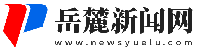 岳麓新聞網(wǎng)
